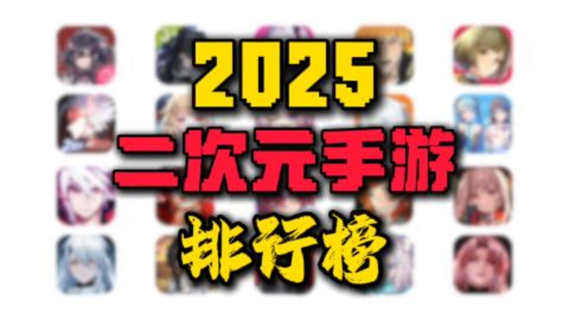 【2025年二次元手游排行榜】今年大洗牌！！