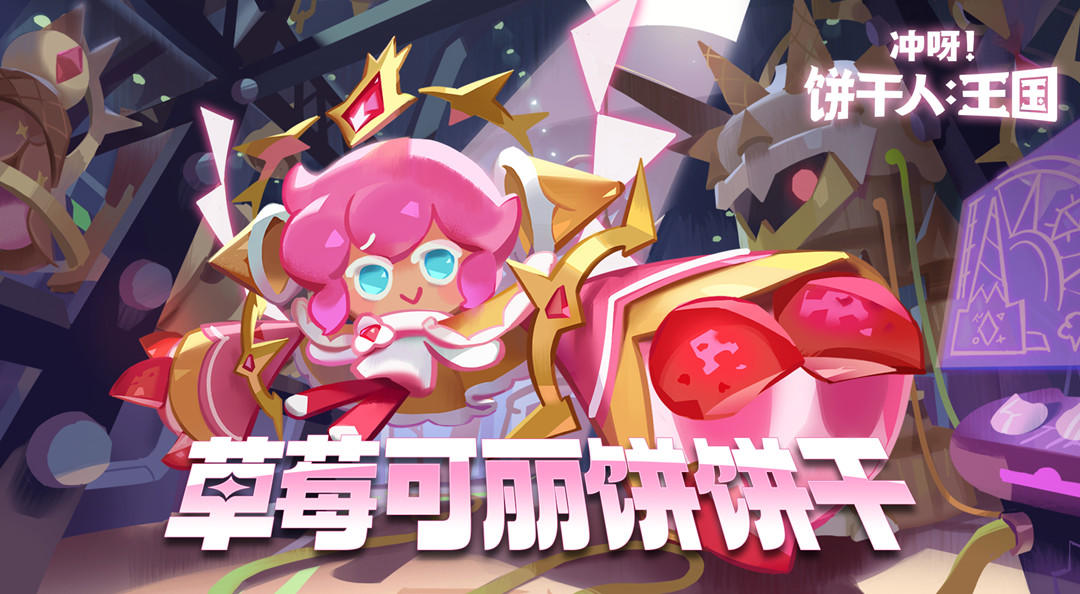 《冲呀！饼干人王国》「草莓可丽饼饼干」PV | 最棒的伙伴截图
