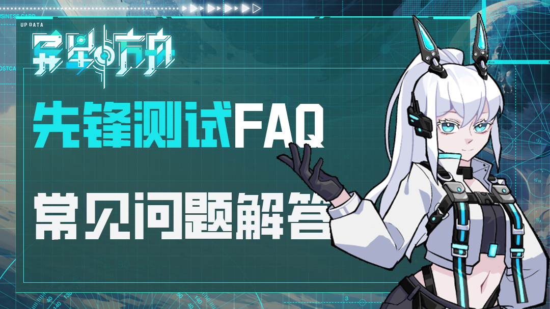 《异星方舟》先锋测试高频问题解答 (FAQ)