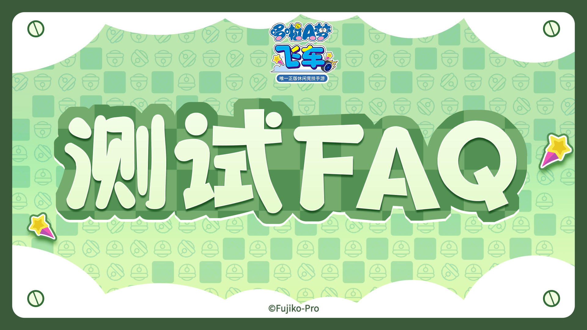 参赛指南丨《哆啦A梦飞车》「漂移测试」FAQ