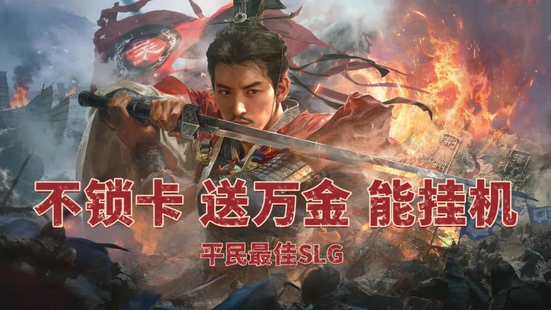 【不锁卡+领万金】SLG游戏爱好者玩了都说好的三谋你不试试吗？