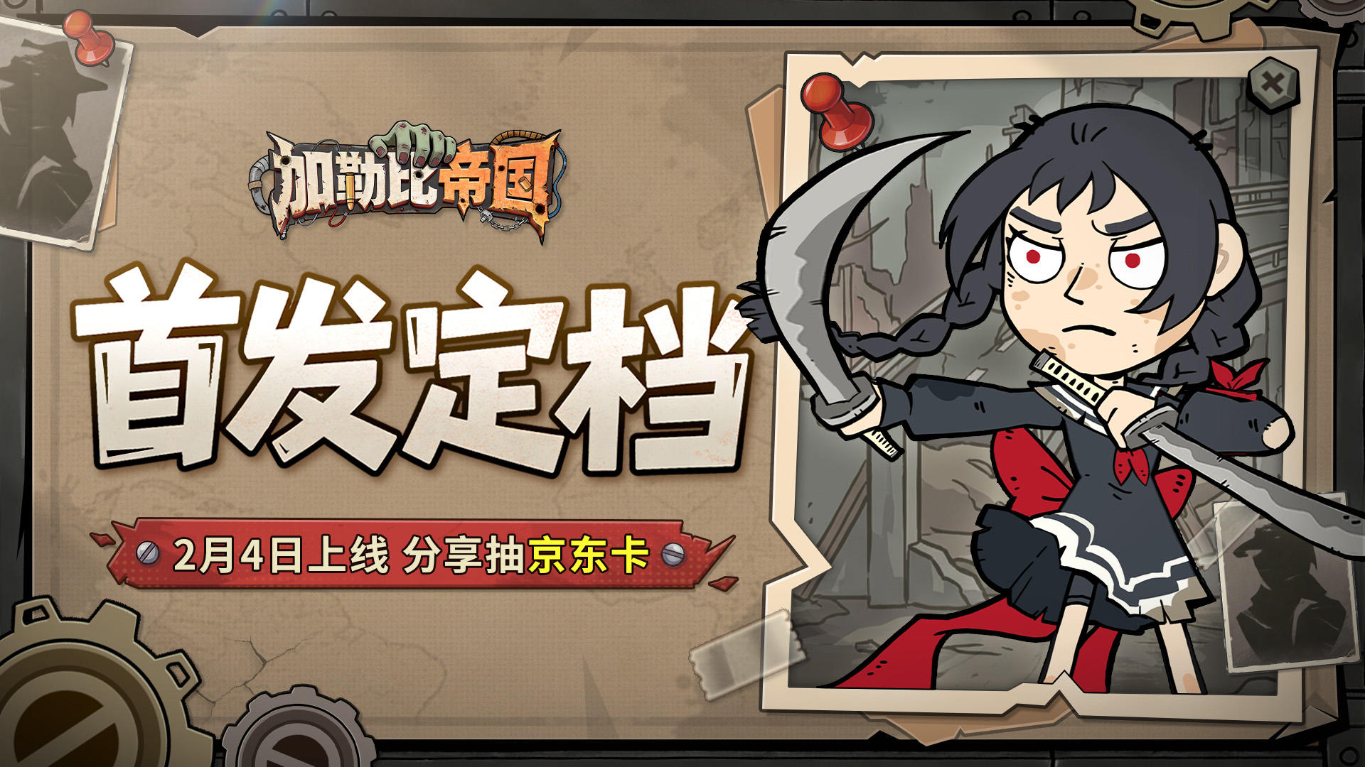 有奖分享|《加勒比帝国》首发定档2月4日！