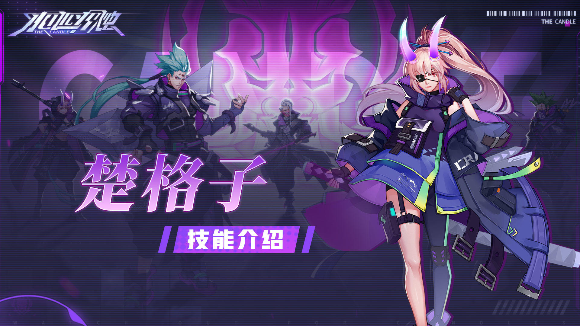 角色档案丨「楚格子」技能介绍