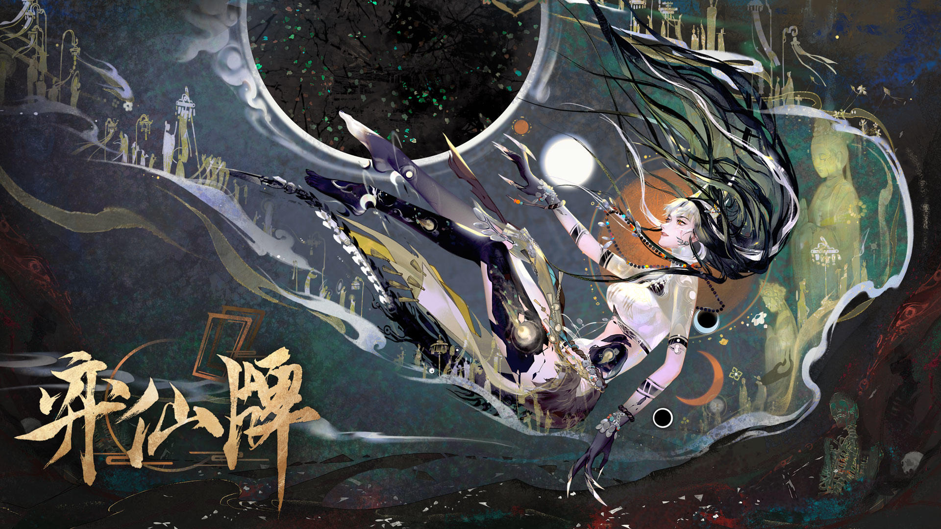 弈仙牌 |「时空幻景」新赛季正式宣传片