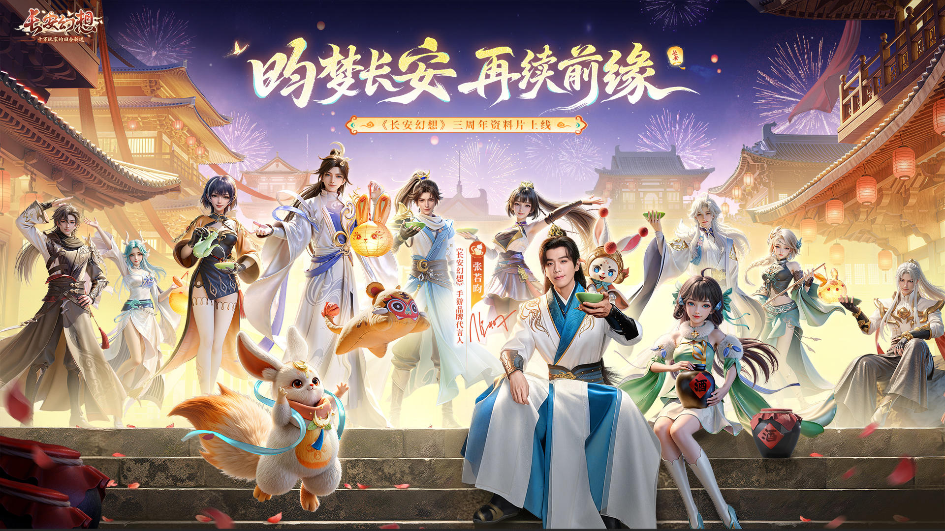 《长安幻想》三周年品牌TVC“梦中长安”正式上映！