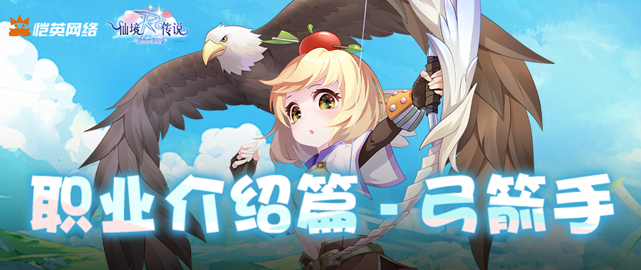 《仙境传说之约定好的冒险》职业介绍篇-弓箭手