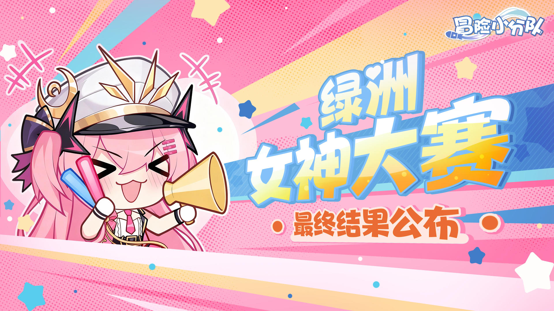 【绿洲女神大赛】最终结果公布丨为她荣耀加冕！