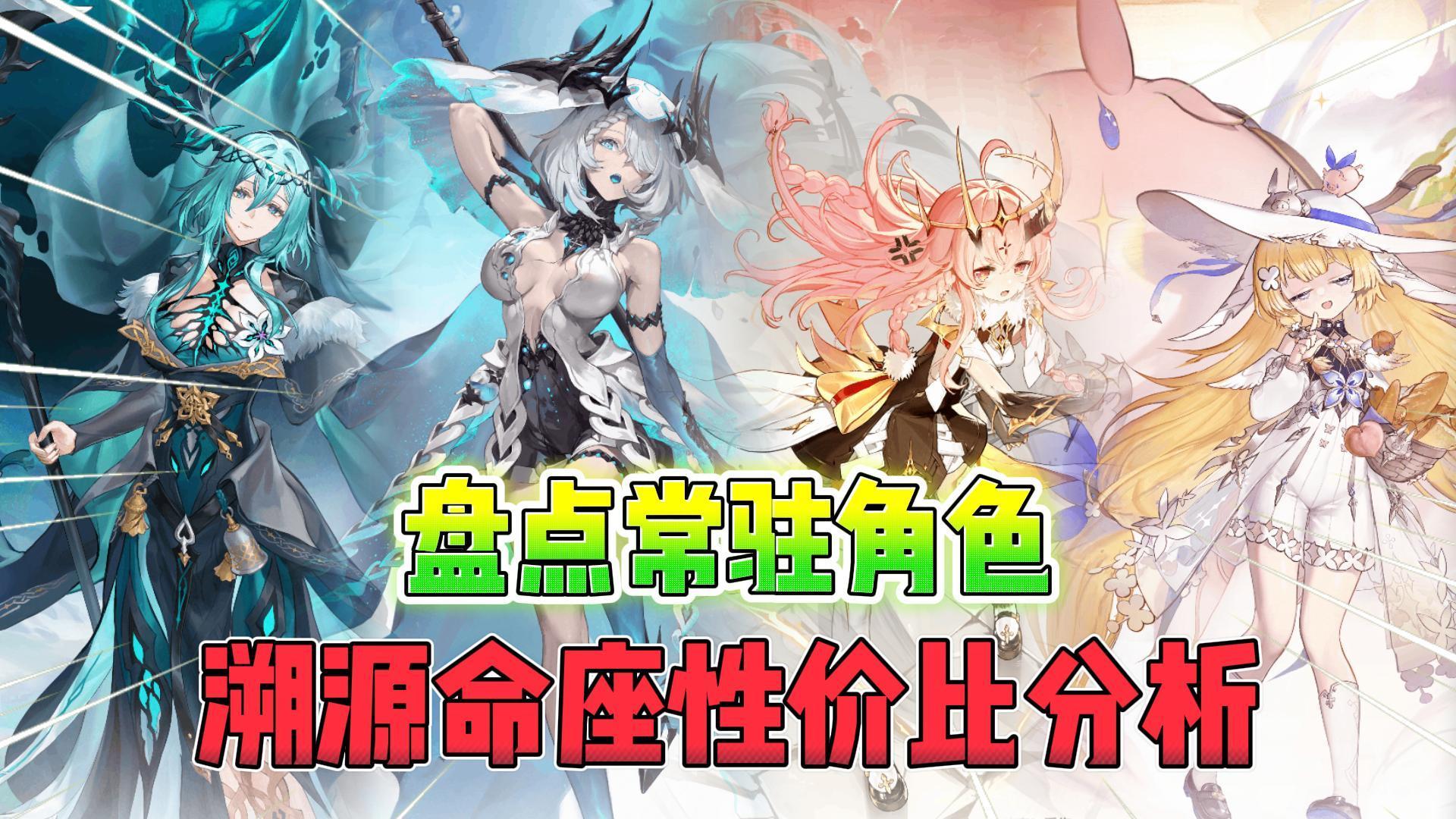 《二重螺旋》所有常驻角色溯源性价比分析！