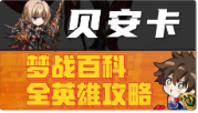 【贝安卡】英雄攻略 2025年9月版 梦战 梦幻模拟战截图