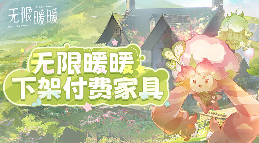 无限暖暖1.9版本 | 家园相关回应