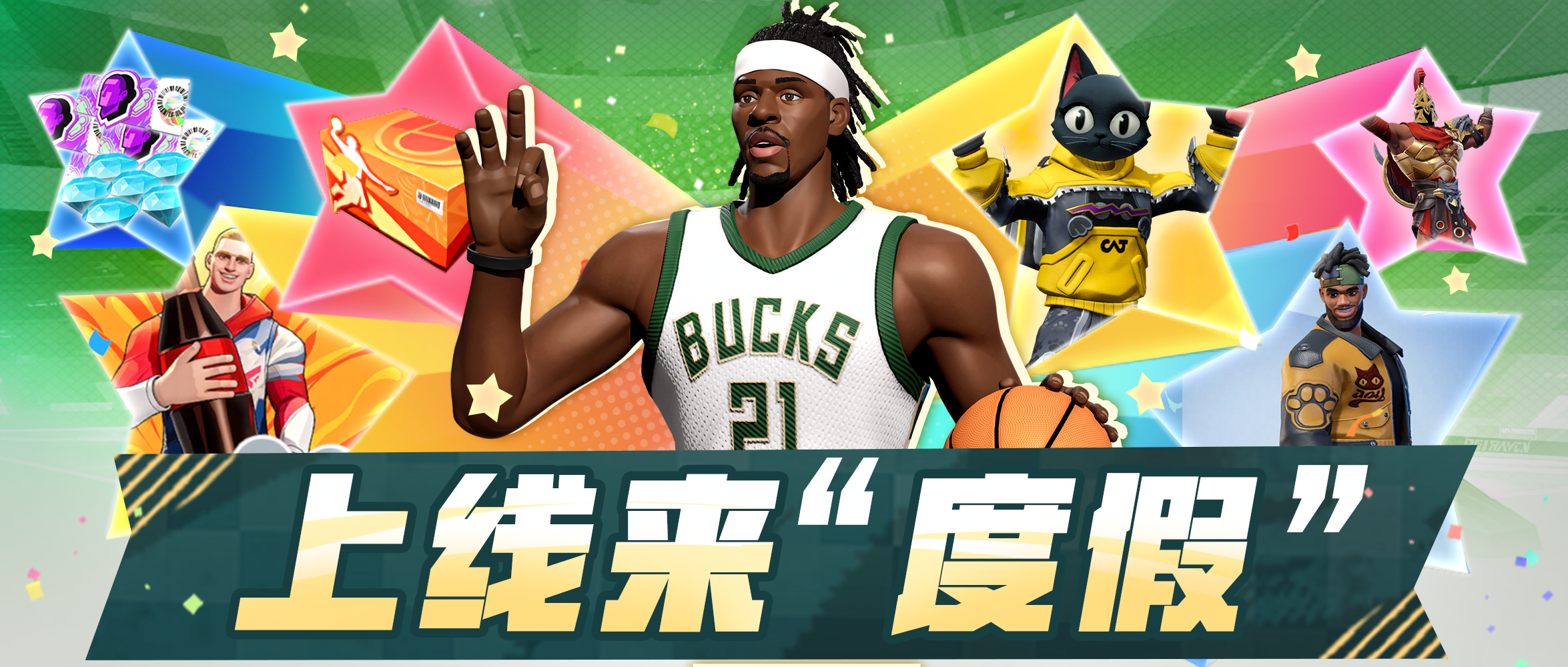 老朋友，新面孔？多名老牌球星加强，假日哥和喵喵时装震撼登场！