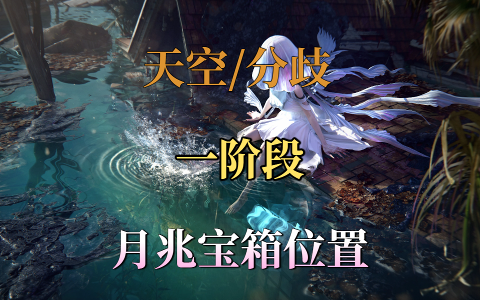 天空之触/分歧之路一阶段月兆宝箱位置