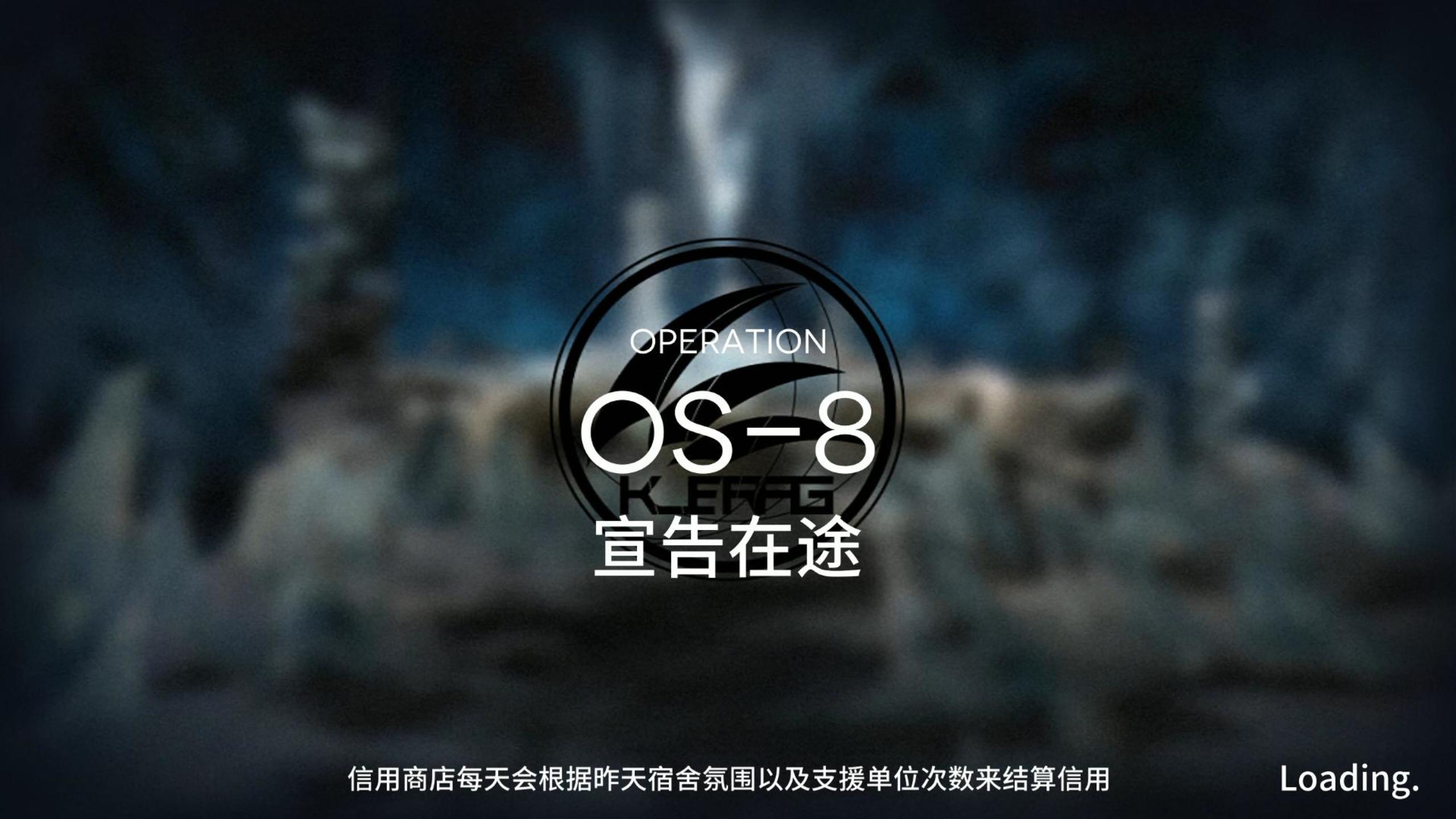 雪山降临1101 OS-8