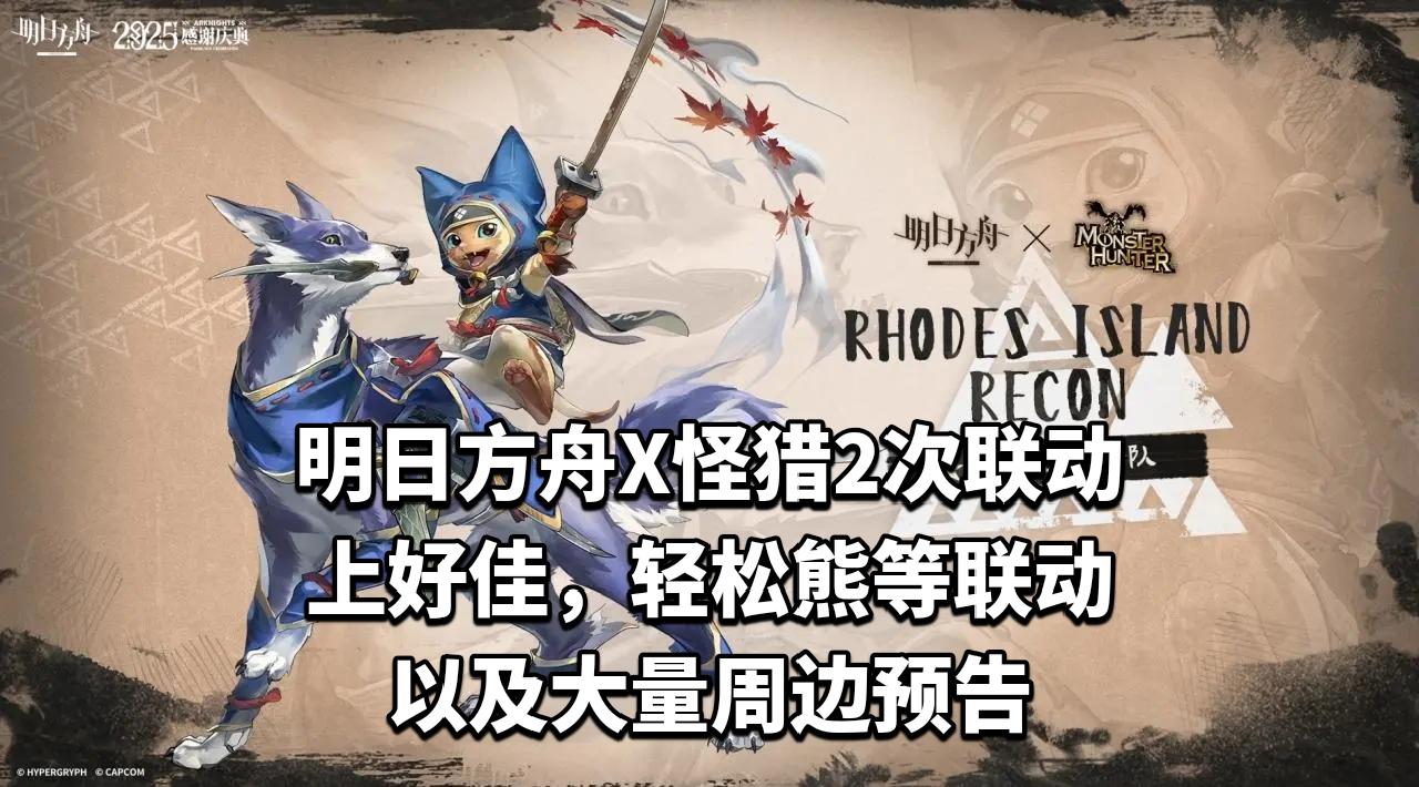 明日方舟X怪物猎人2次联动冲上热搜