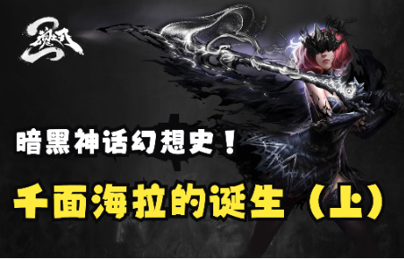 【暗黑神话幻想史-魂核篇】冥界女王？失忆的代行者？千面海拉的诞生（上）