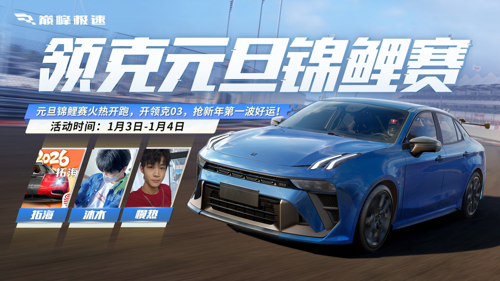 2026首个巅峰周末：锦鲤赛、冰雪积分、元旦百抽三场狂欢等你发车