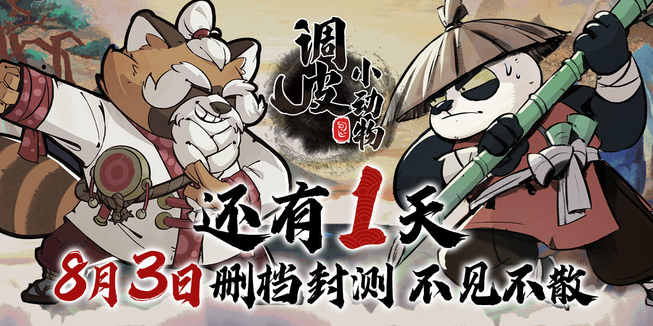 【明天开测】8月3日，调皮小动物删档测试即将开启！出发武林前，别忘了签到拿师傅准备的豪华盘缠哦~