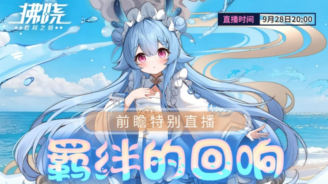 【预告】3.1版本「羁绊的回响」前瞻直播