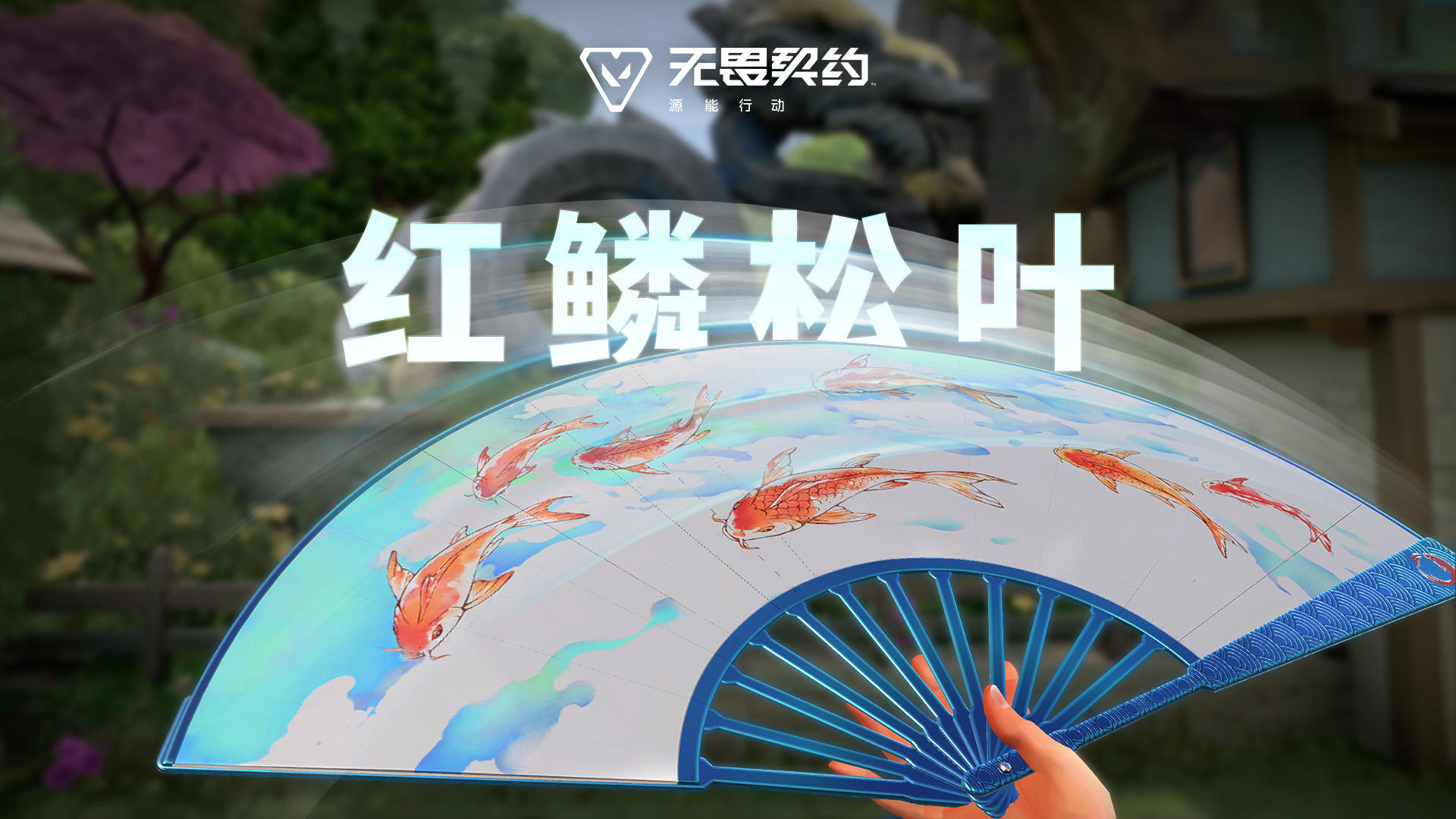 鲤跃丹青 |【红鳞松叶】局内特效展示