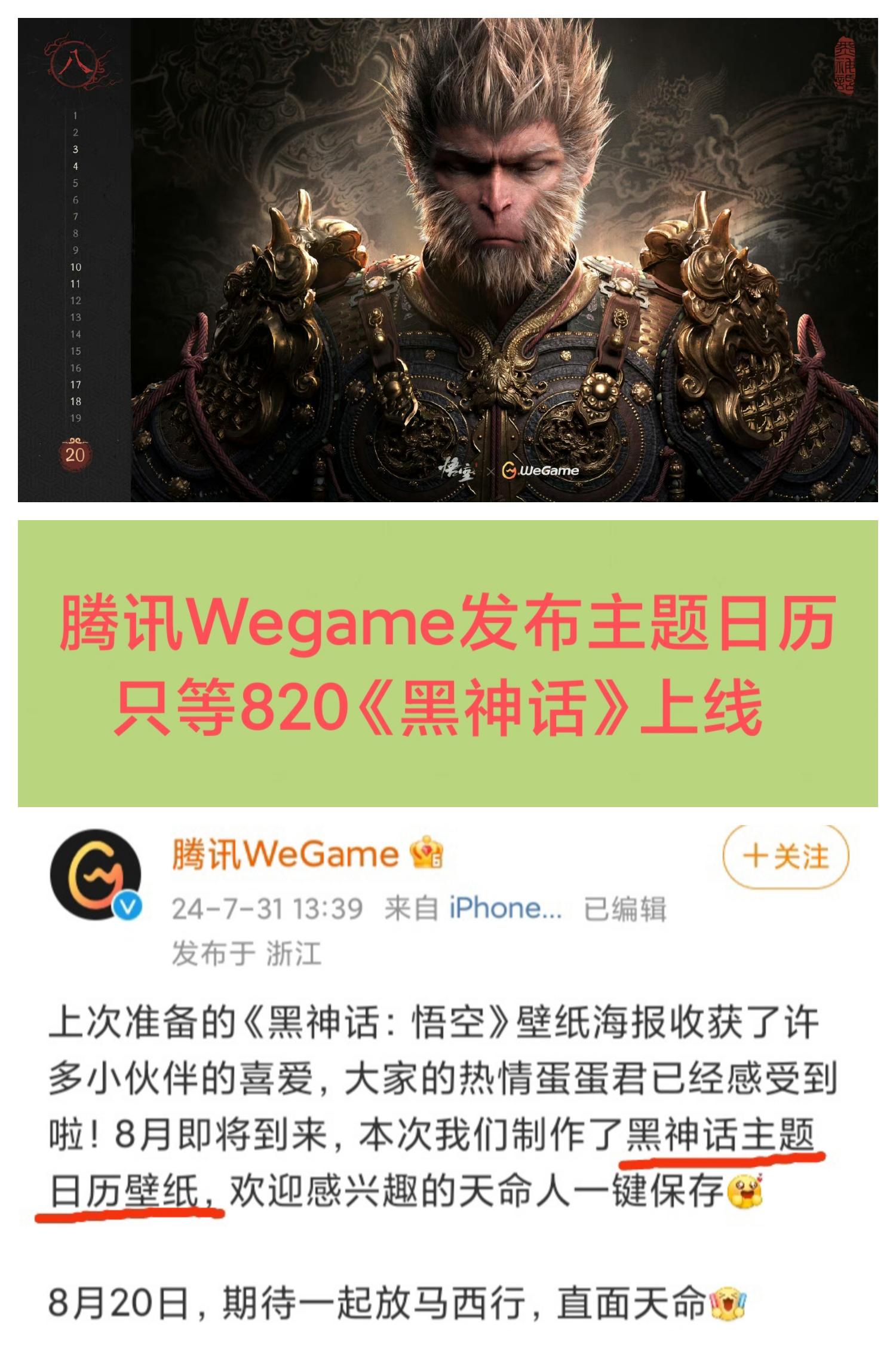 《黑神话：悟空》8月主题日历发布🎉🎉🎉