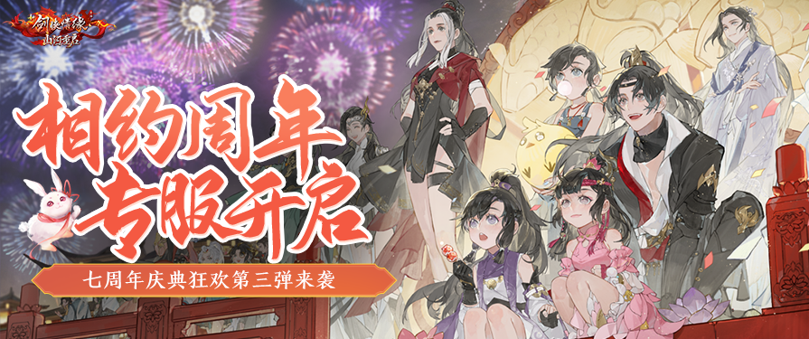 七周年庆典狂欢丨七周年特效称号明日上线，来看第三弹爆料！