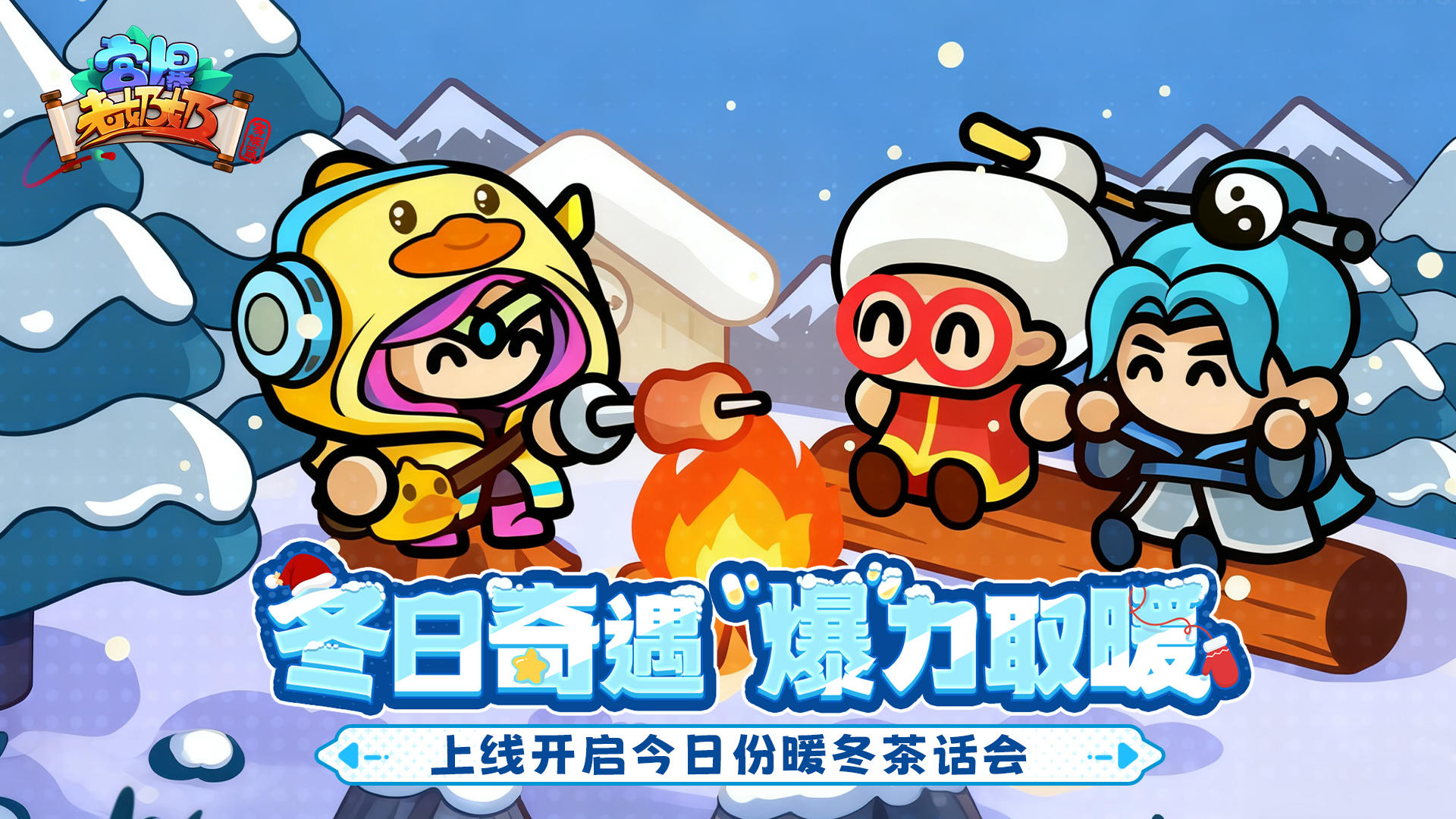 活动开启 | 邀你前往参与暖冬茶话会！