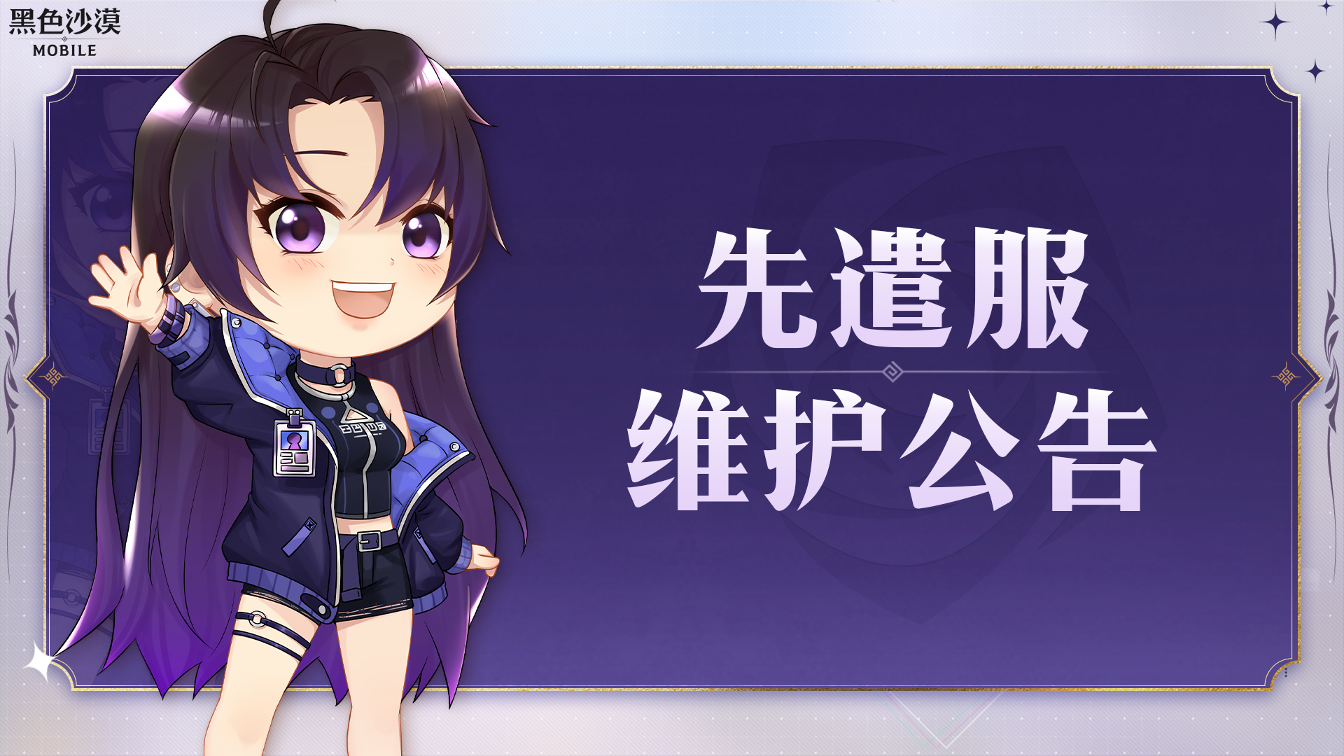 【公告】4月22日先遣服维护公告