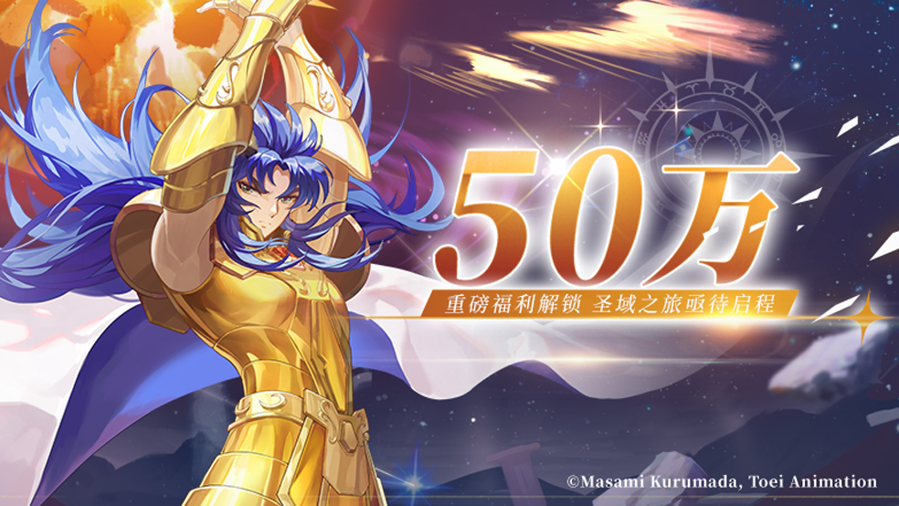 《圣斗士星矢：重生2》全平台预约50万达成！上线送SR城户沙织！