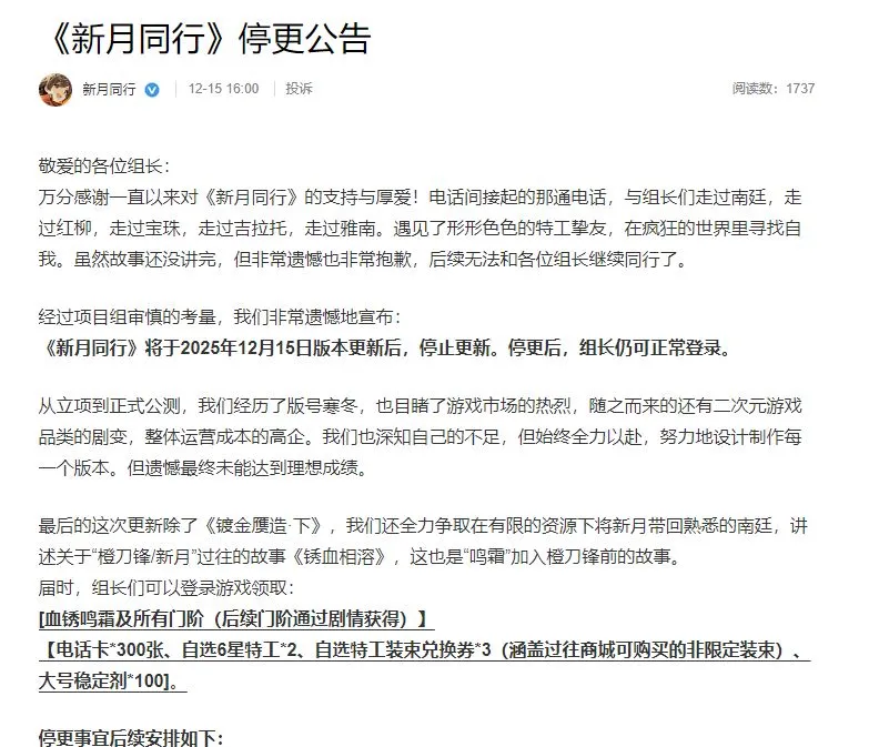 二游寒冬再添亡魂！新月同行运营14个月停更