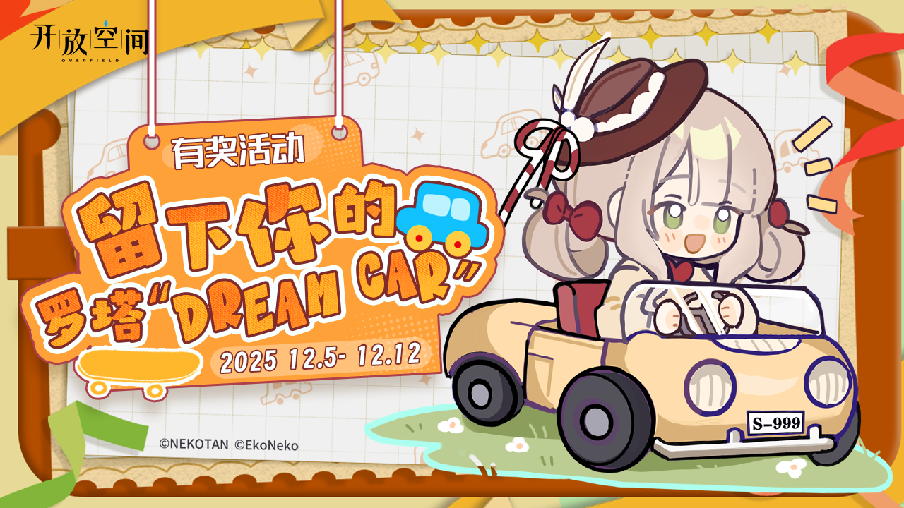 有奖活动｜留下你的罗塔“Dream Car”