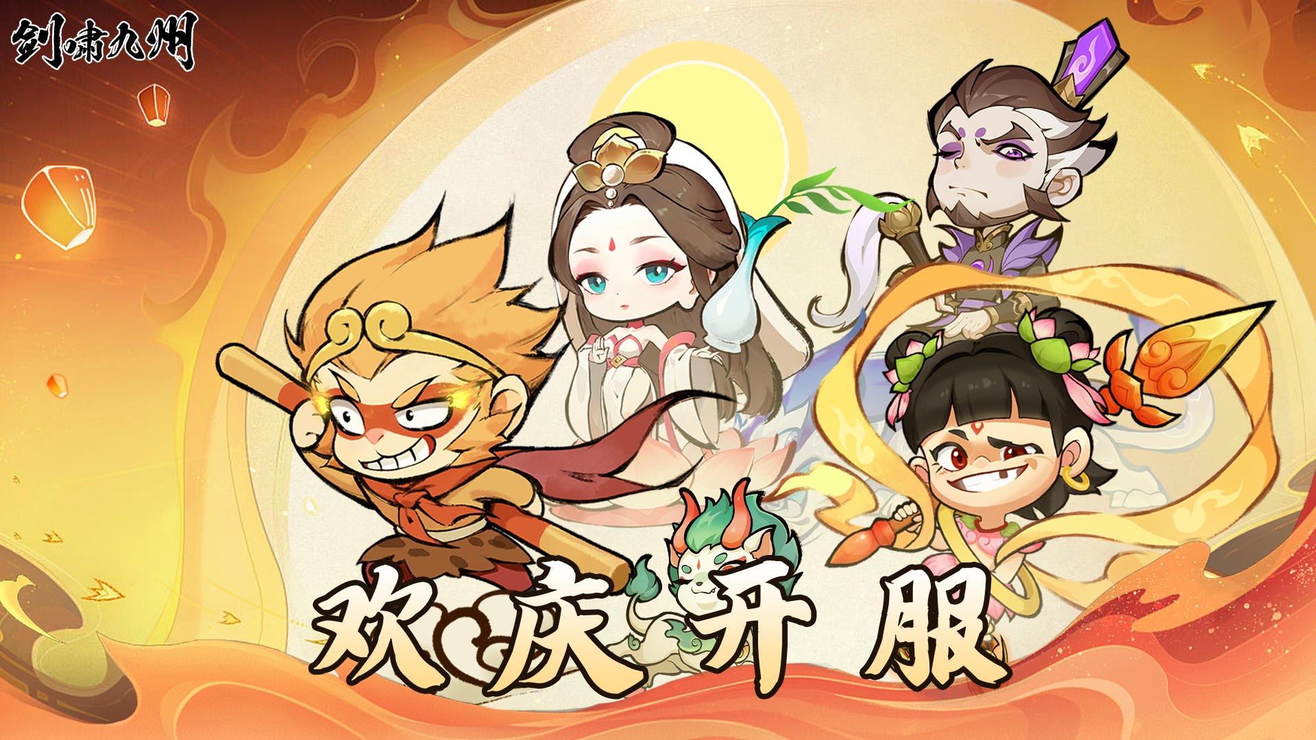 ✨【剑啸九州】首发享好礼，参与活动可享京东卡✨！