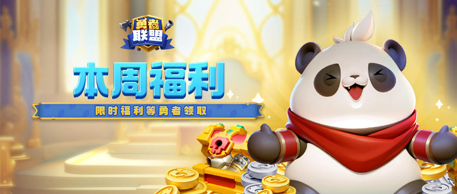 每周福利丨新春版本爆料周将启，内附本周福利~