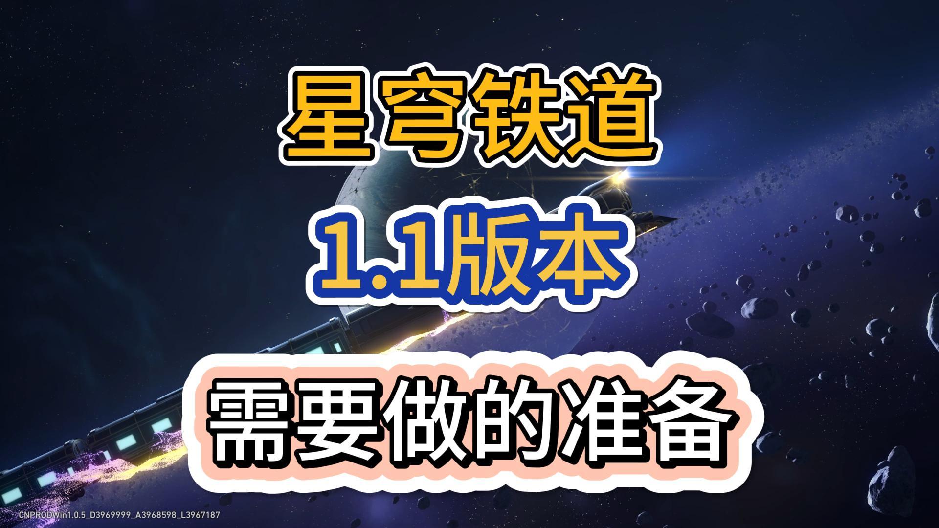 【星穹铁道】1.1版本必须做的准备工作