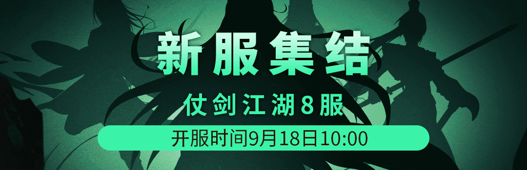 仗剑江湖8服9月18日新区集结！！