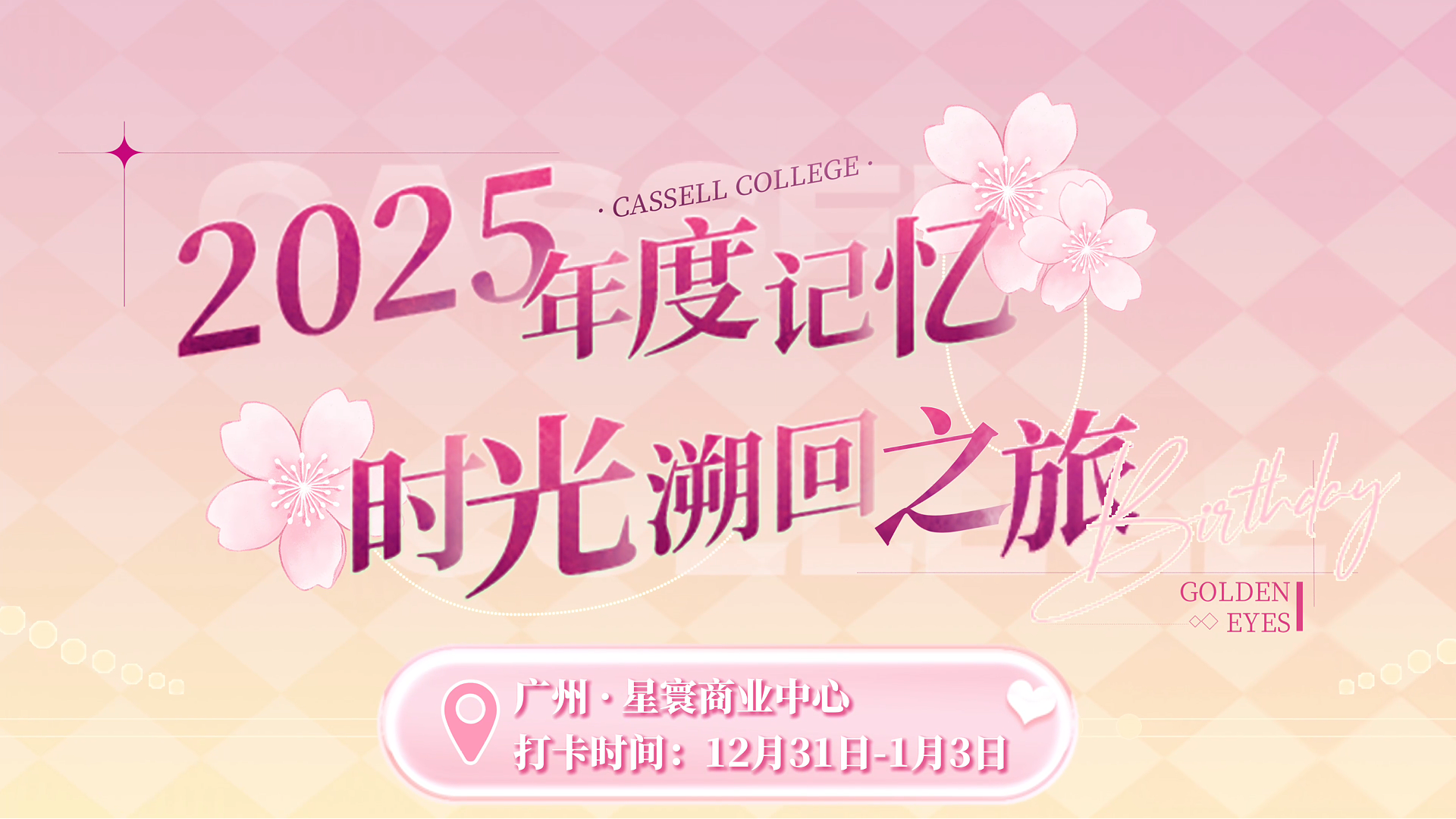 2025年度记忆｜「广州·星寰」双旦庆典即将于12月31日开启！