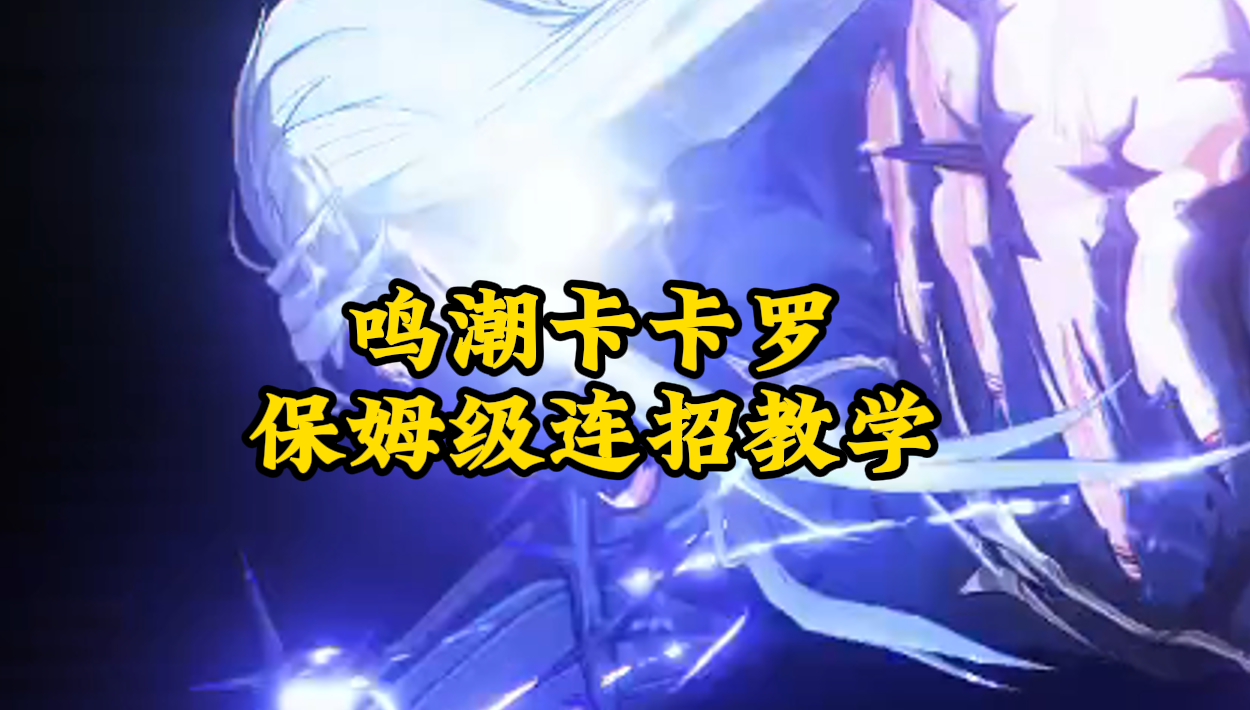 <鸣潮>保姆级卡卡罗教学，学会你也可以花里胡哨