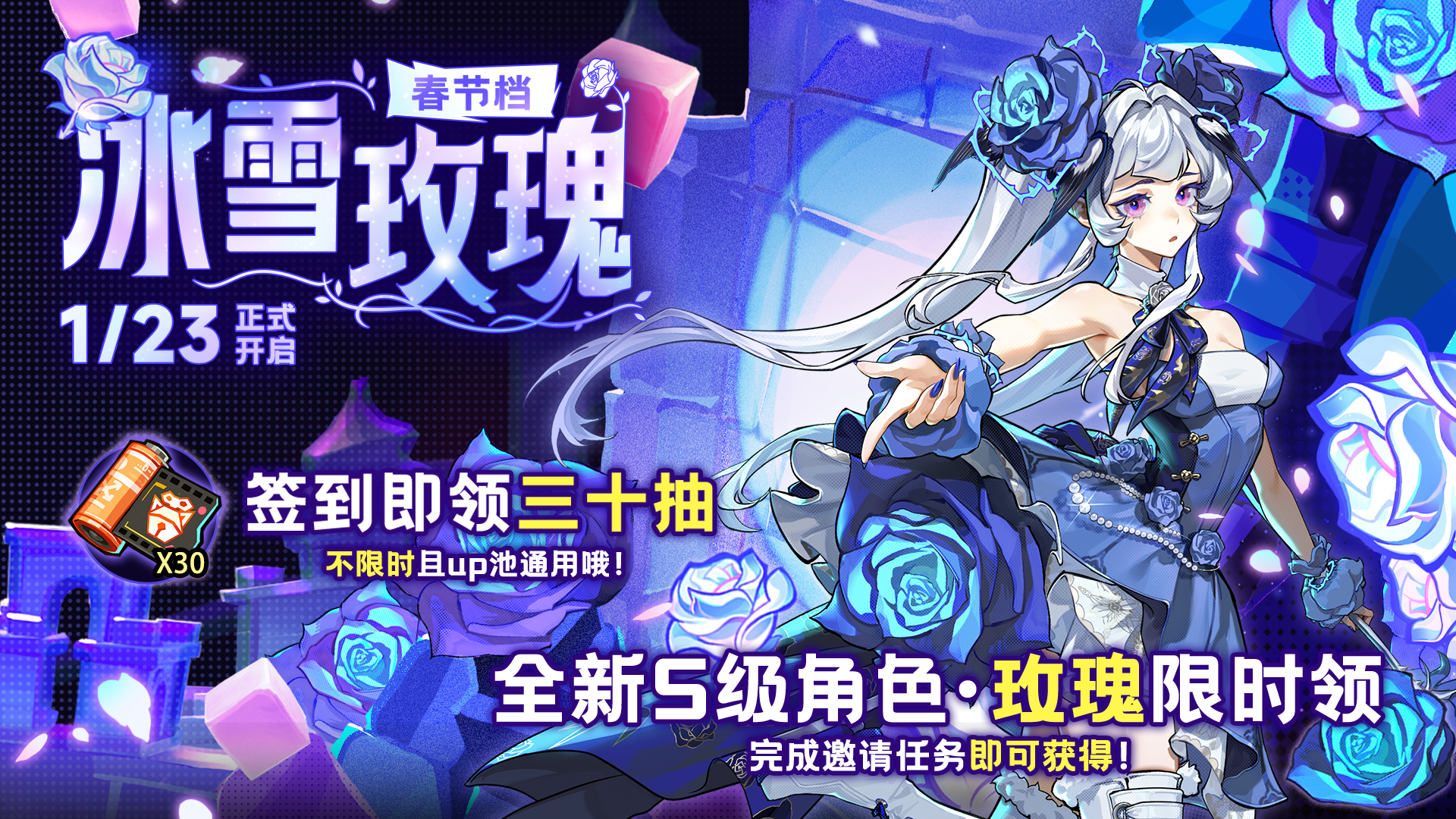 【全新版本】冰雪玫瑰·春节档，1月23日上线！