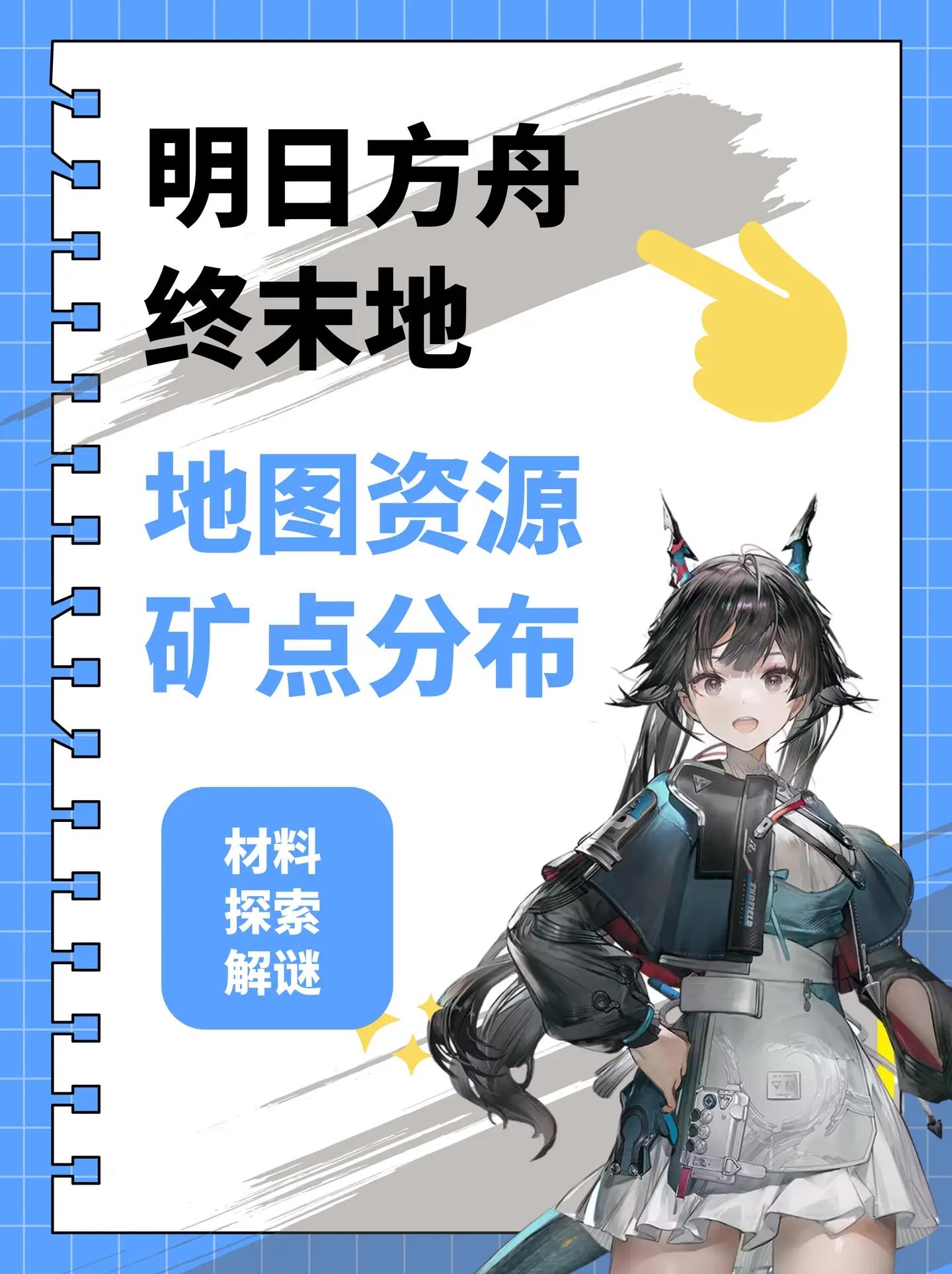 公测能用!终末地地图探索及矿脉分布攻略