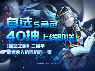 《深空之眼》二周年入坑回坑攻略，自选S角色+六次机会的自选卡池