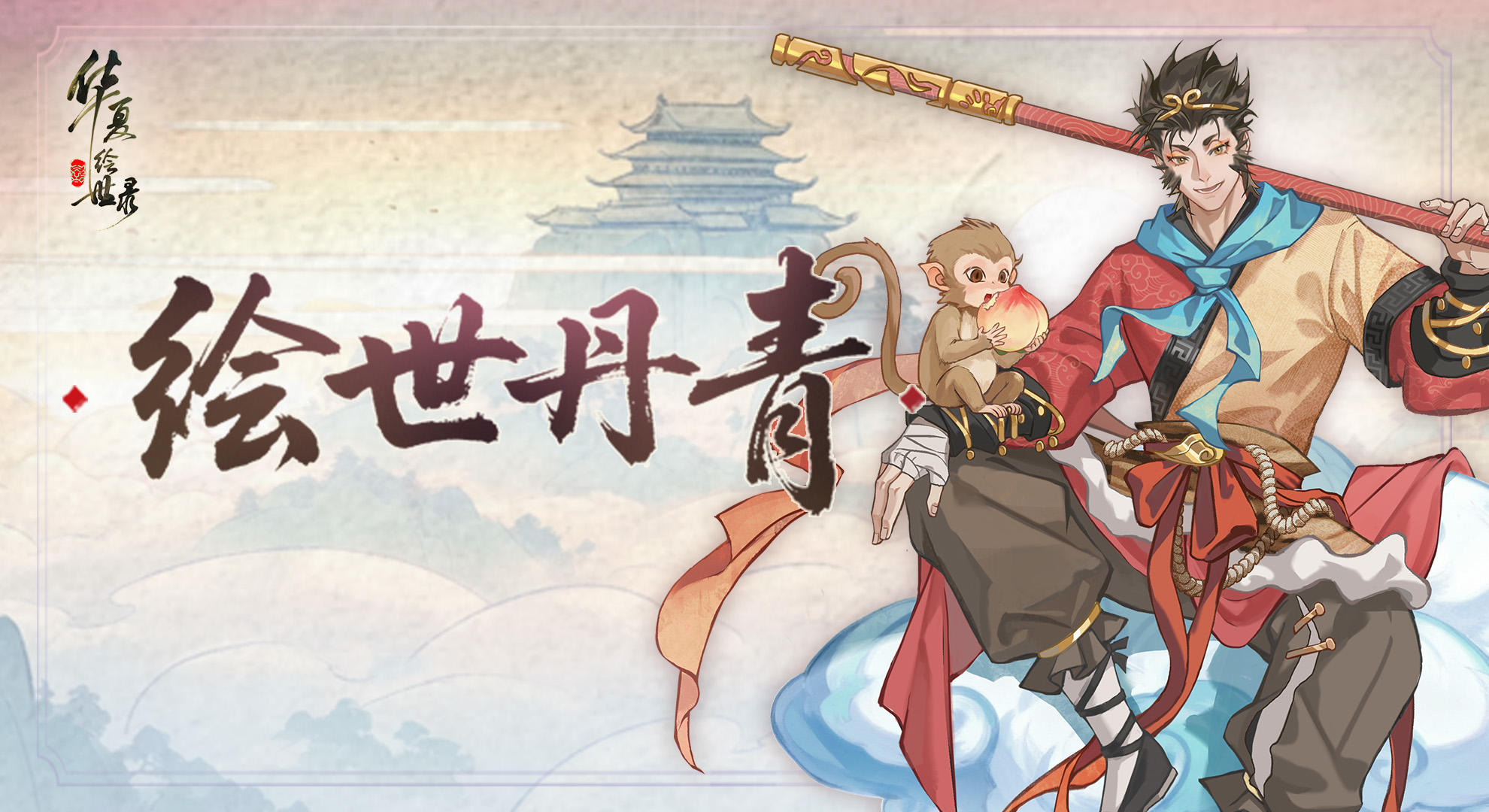 【绘世丹青】天级名士孙悟空美术设计分享