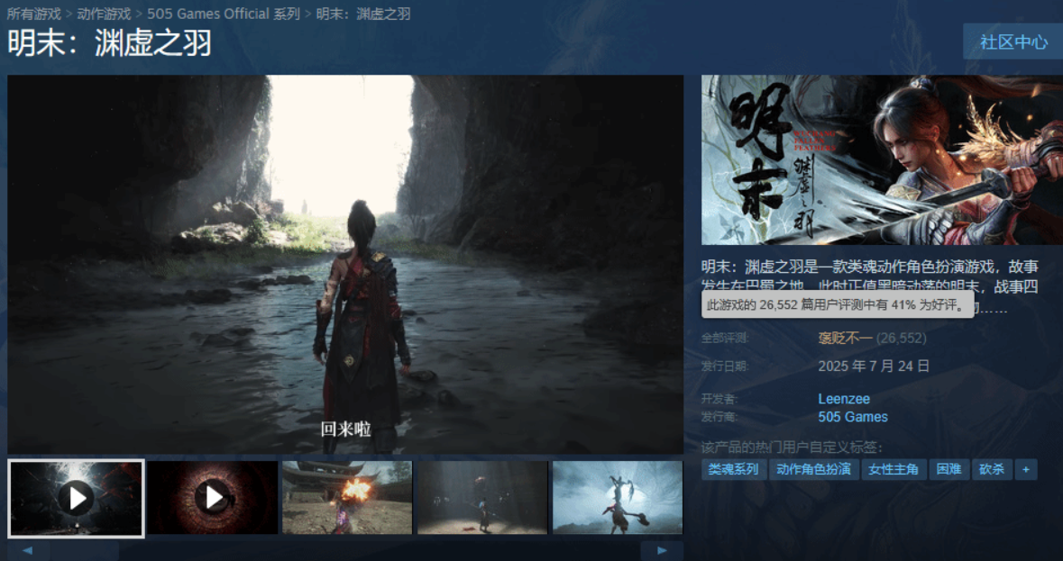 《明末：渊虚之羽》Steam好评率继续上涨 成功摆脱多半差评