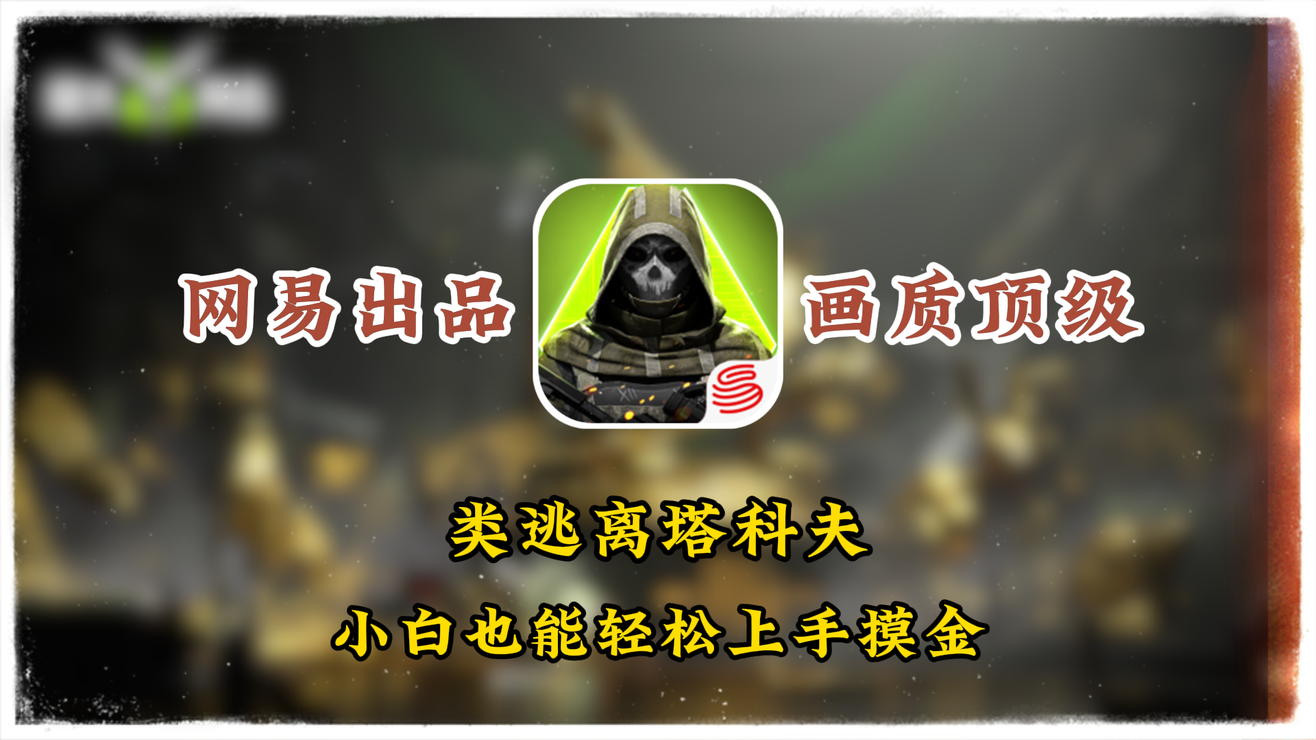 网易-萤火突击：手游顶级画质，快节奏摸金，小白也能轻松上手！