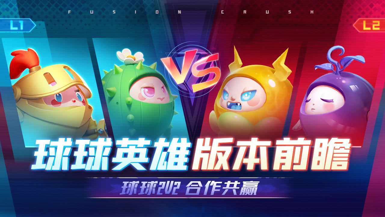 球球爆料 | 2V2对战模式即将来袭！全新传说球球同步上线！