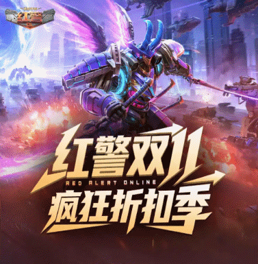 《红警OL》双十一疯狂折扣季，直播即将开启
