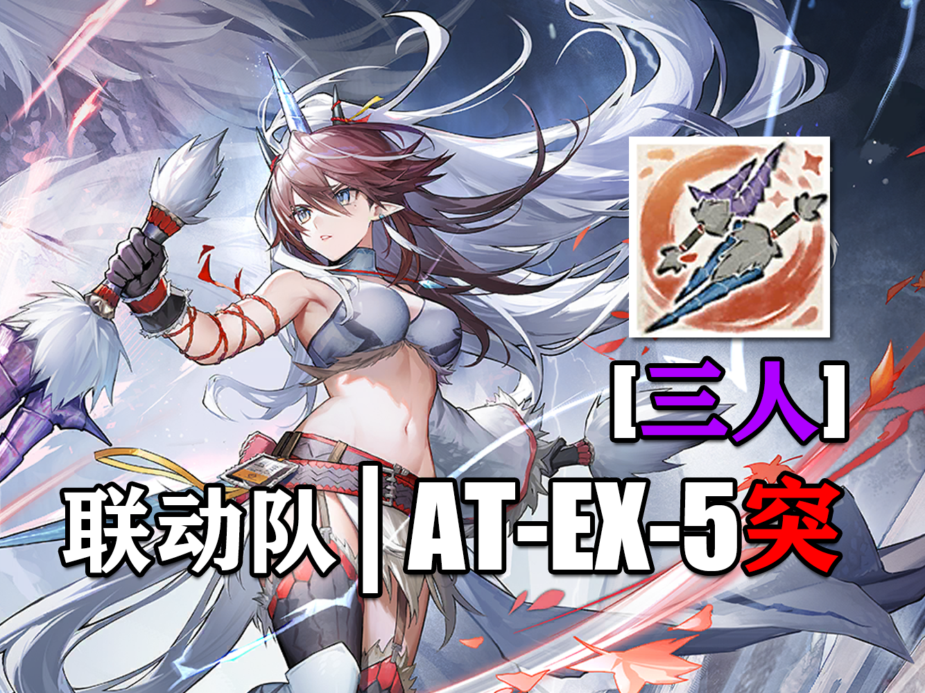 搞错一步，我就会死【联动队3人/AT-EX-5突袭】