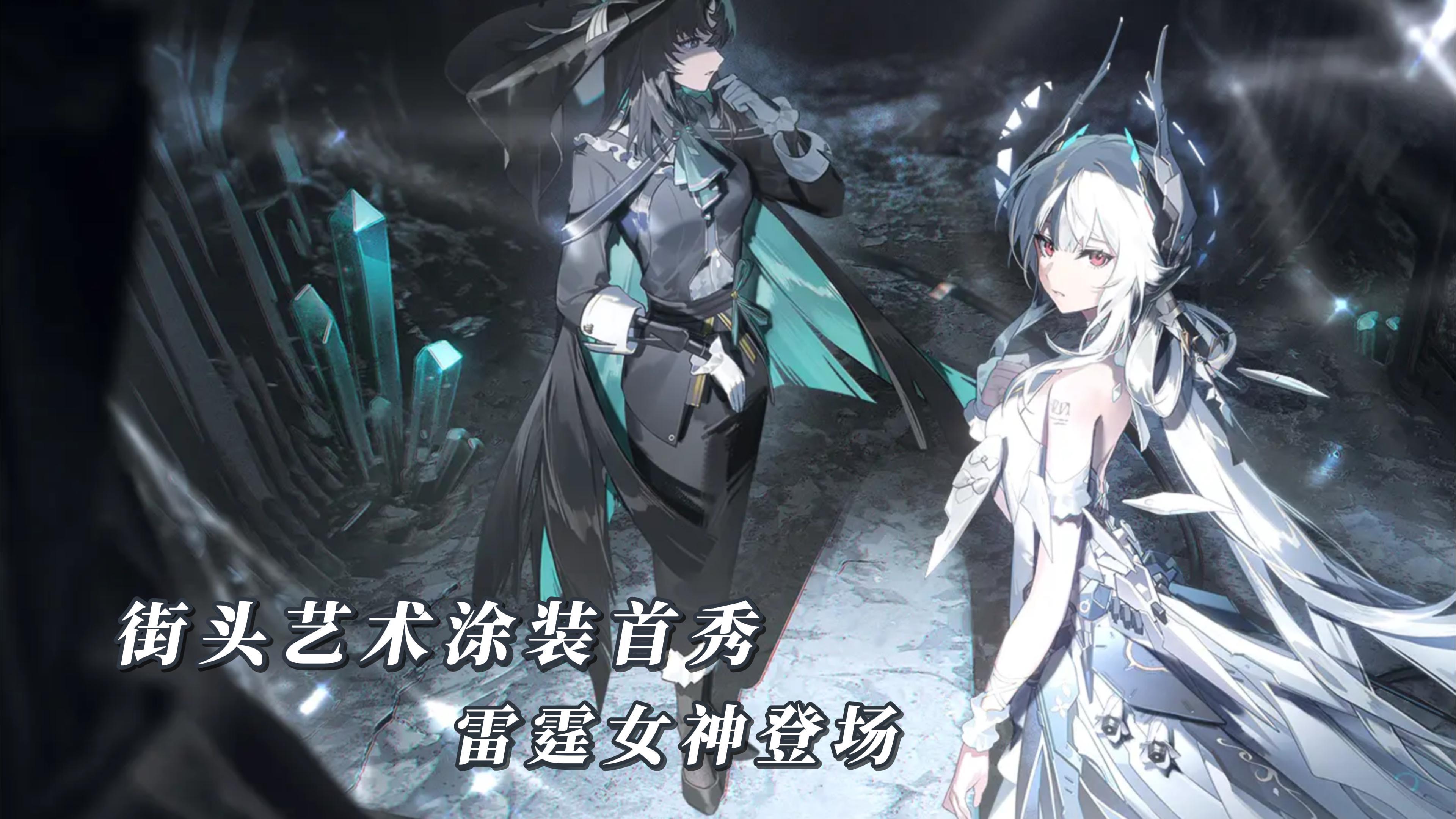 街头艺术涂装首秀！丽芙·霁梦携雷霆降临，首充送限定皮衣