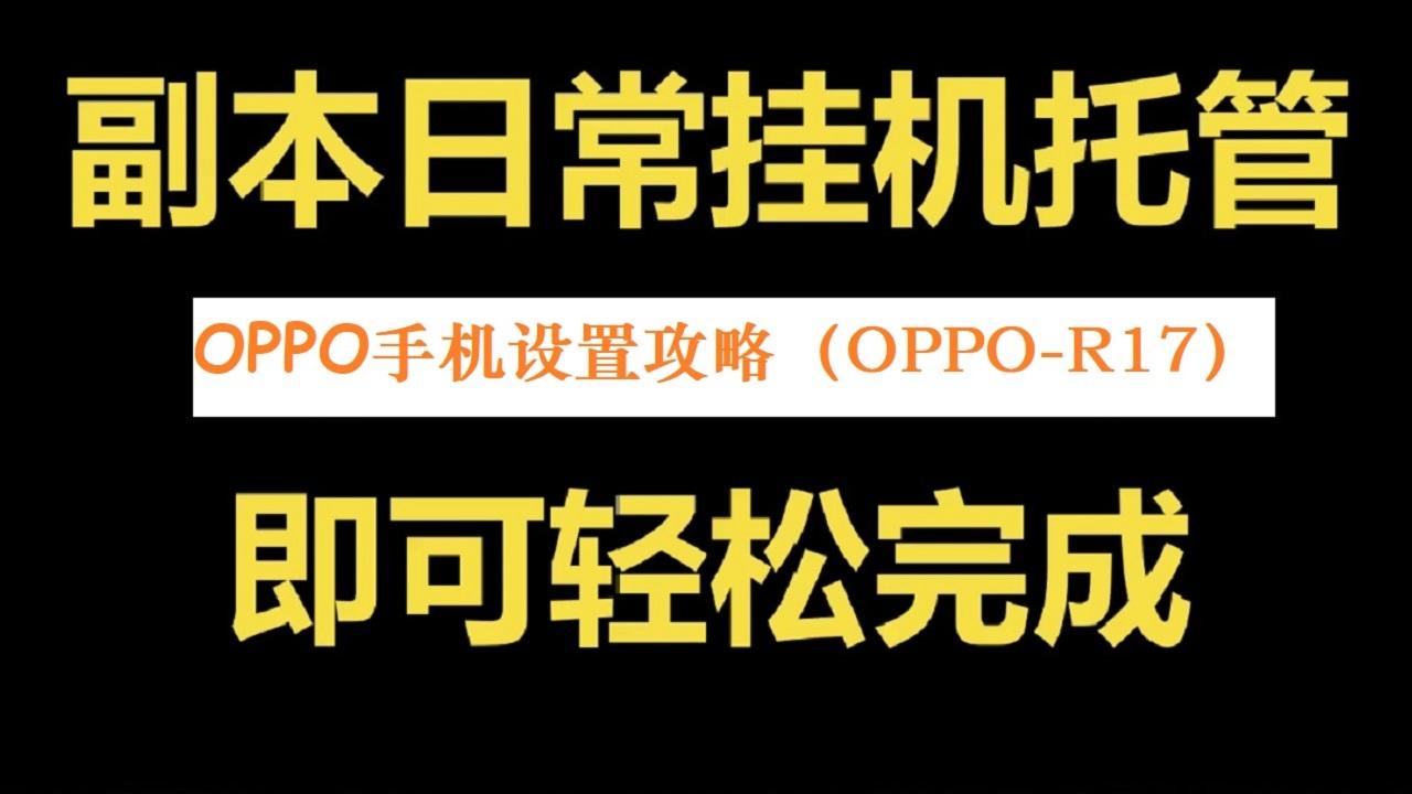 挂机国战MMO手游《新征战》顺畅后台手机设置攻略-OPPO手机（OPPO-R17为例讲解）