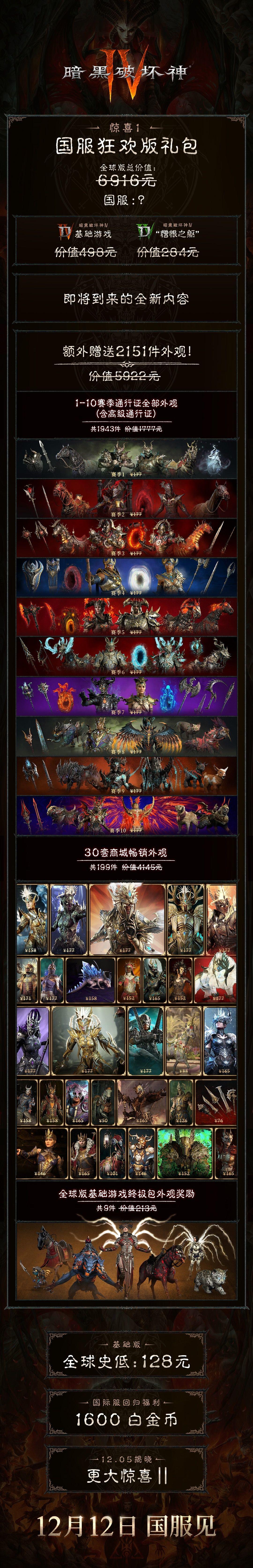 《暗黑破坏神4》国服回归福利官宣，6916元礼包将迎惊喜价