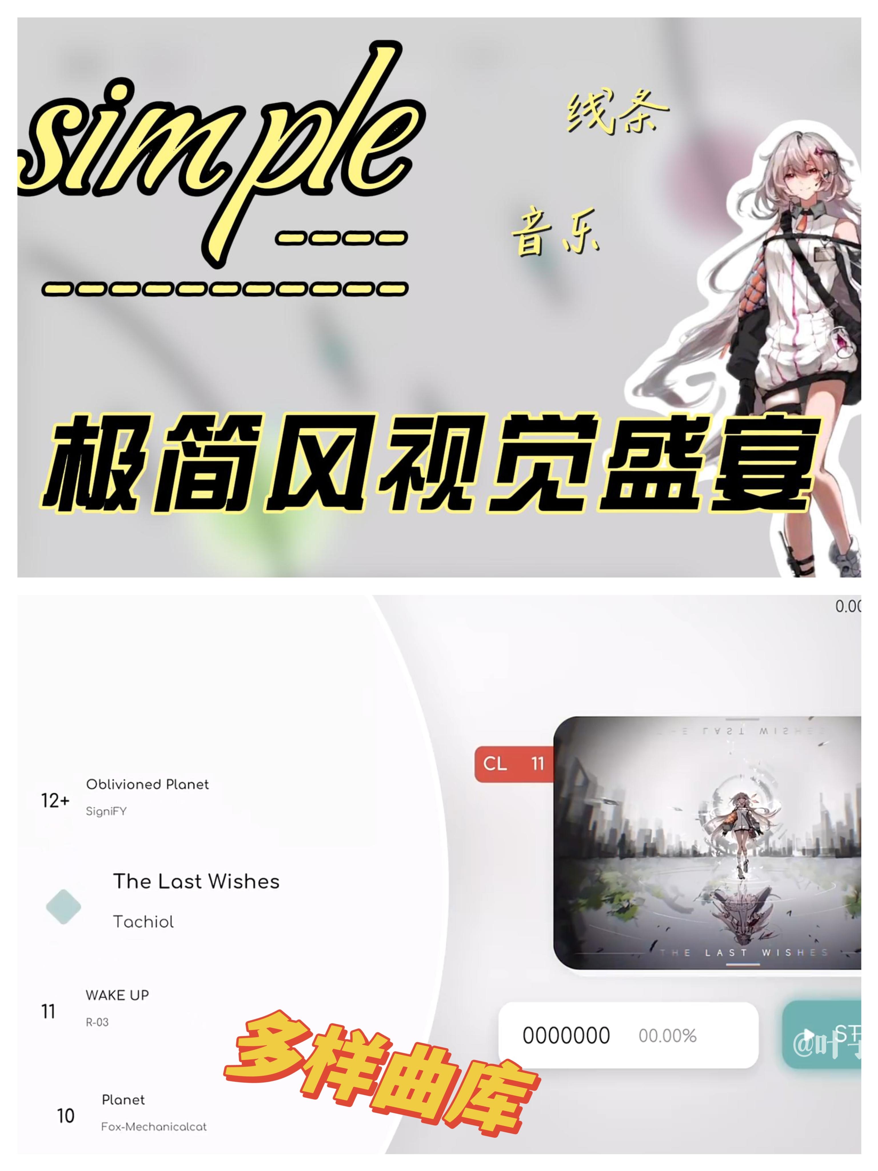 9.4期待线条音游，极简风简约却不simple