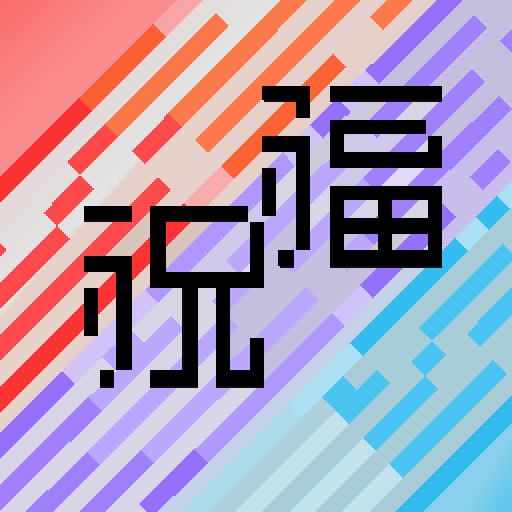 【祝福】开发者日志#8 -游戏配乐试所-